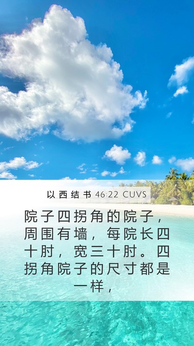 以 西 结 书 46:22 CUVS Mobile Phone Wallpaper - 院 子 四 拐 角 的 院 子 ， 周 围 有 - Mobile Bible Verse Wallpaper