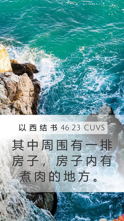 以 西 结 书 46:23 CUVS Mobile Phone Wallpaper - 其 中 周 围 有 一 排 房 子 ， 房 子 - Mobile Bible Verse Wallpaper
