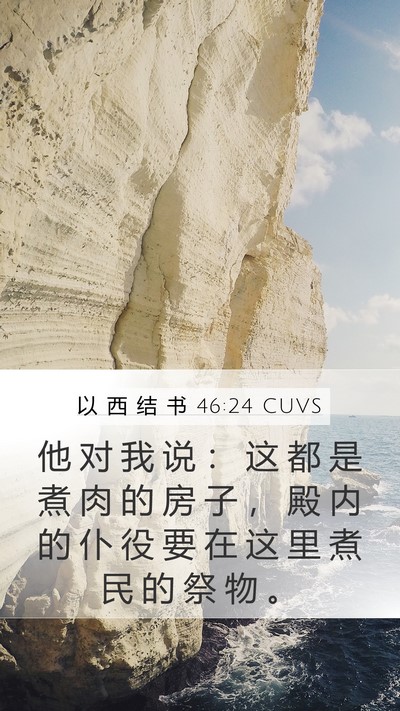 以 西 结 书 46:24 CUVS Mobile Phone Wallpaper - 他 对 我 说 ： 这 都 是 煮 肉 的 房 - Mobile Bible Verse Wallpaper