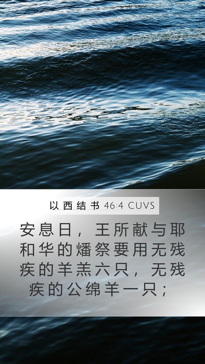 以 西 结 书 46:4 CUVS Mobile Phone Wallpaper - 安 息 日 ， 王 所 献 与 耶 和 华 的 - Mobile Bible Verse Wallpaper