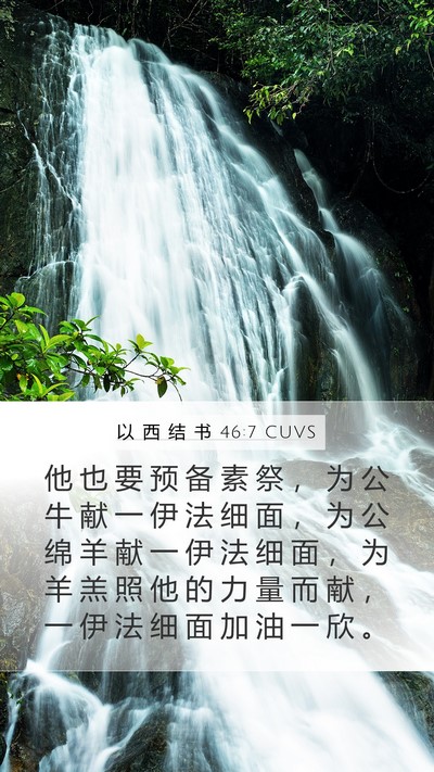以 西 结 书 46:7 CUVS Mobile Phone Wallpaper - 他 也 要 预 备 素 祭 ， 为 公 牛 献 - Mobile Bible Verse Wallpaper