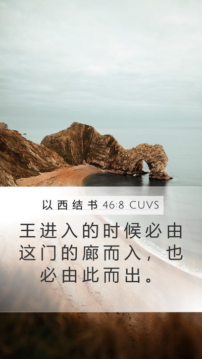 以 西 结 书 46:8 CUVS Bible Verse Image