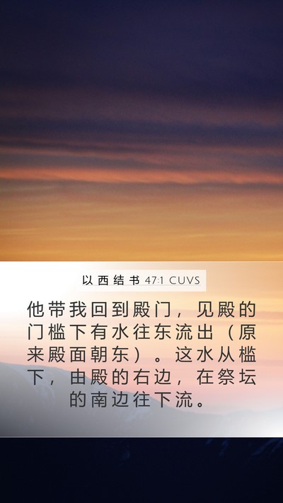 以 西 结 书 47:1 CUVS Bible Verse Image
