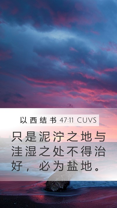 以 西 结 书 47:11 CUVS Bible Verse Image