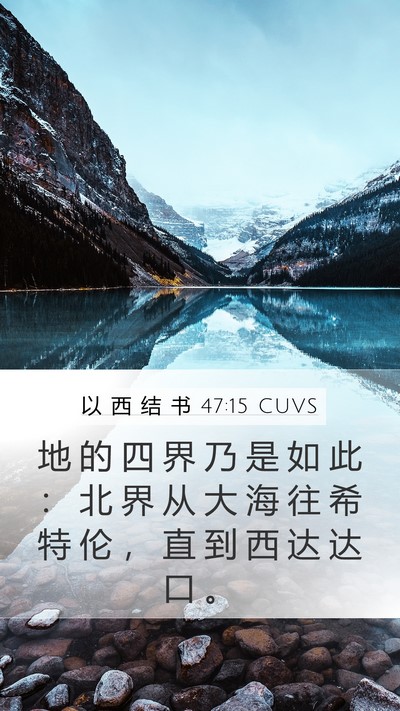 以 西 结 书 47:15 CUVS Bible Verse Image