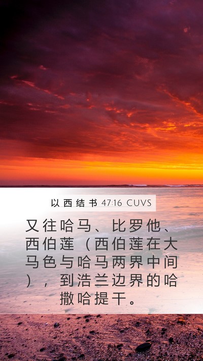 以 西 结 书 47:16 CUVS Bible Verse Image
