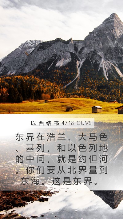 以 西 结 书 47:18 CUVS Bible Verse Image