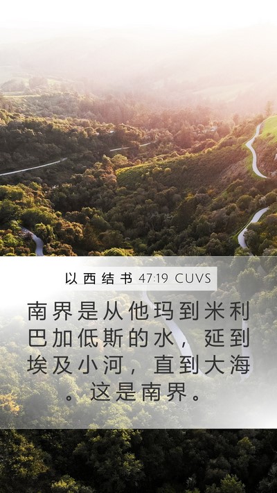 以 西 结 书 47:19 CUVS Bible Verse Image