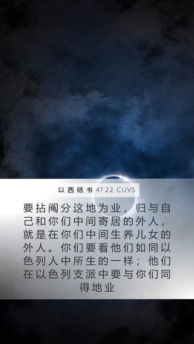 以 西 结 书 47:22 CUVS Bible Verse Image