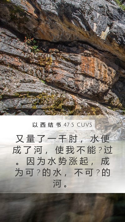 以 西 结 书 47:5 CUVS Mobile Phone Wallpaper - 又 量 了 一 千 肘 ， 水 便 成 了 河 - Mobile Bible Verse Wallpaper