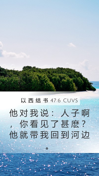 以 西 结 书 47:6 CUVS Mobile Phone Wallpaper - 他 对 我 说 ： 人 子 啊 ， 你 看 见 - Mobile Bible Verse Wallpaper