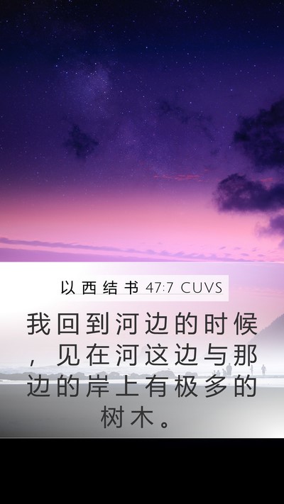 以 西 结 书 47:7 CUVS Bible Verse Image