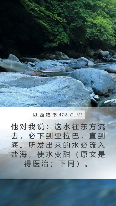 以 西 结 书 47:8 CUVS Bible Verse Image