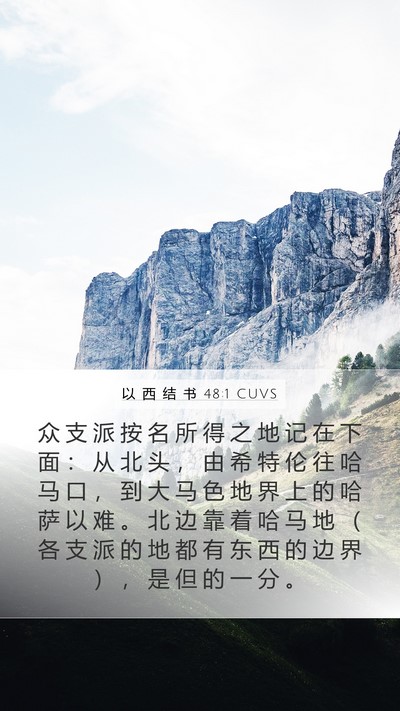 以 西 结 书 48:1 CUVS Bible Verse Image