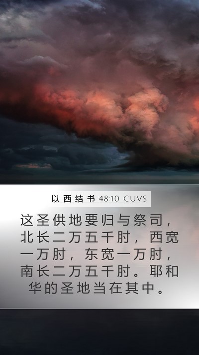 以 西 结 书 48:10 CUVS Bible Verse Image