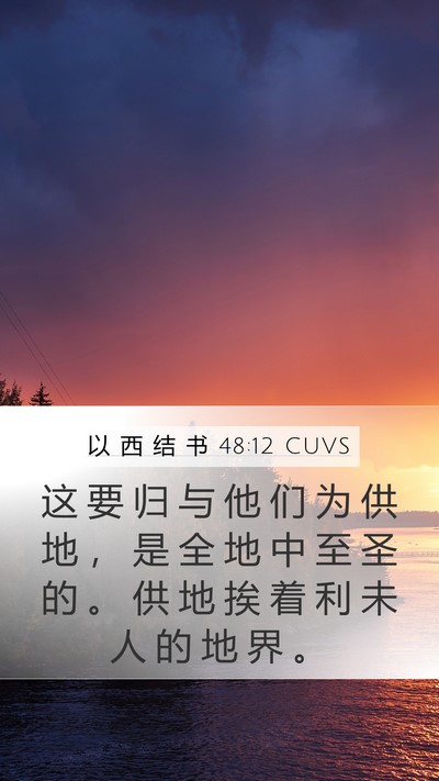 以 西 结 书 48:12 CUVS Mobile Phone Wallpaper - 这 要 归 与 他 们 为 供 地 ， 是 全 - Mobile Bible Verse Wallpaper