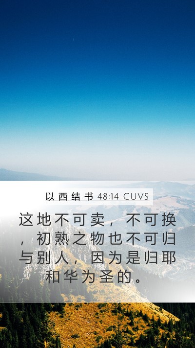 以 西 结 书 48:14 CUVS Bible Verse Image