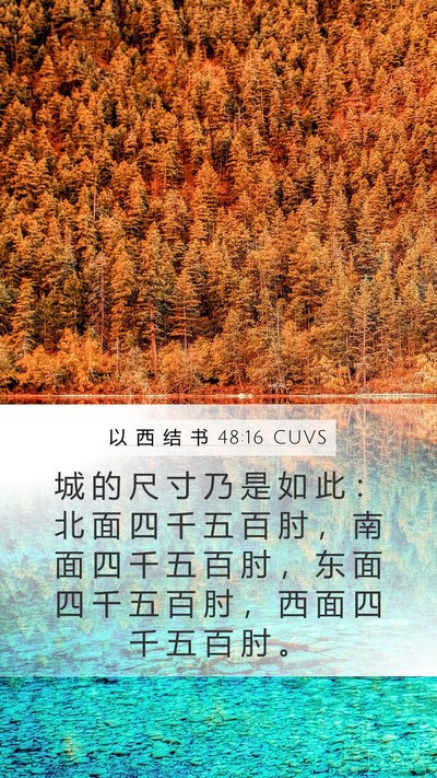 以 西 结 书 48:16 CUVS Mobile Phone Wallpaper - 城 的 尺 寸 乃 是 如 此 ： 北 面 四 - Mobile Bible Verse Wallpaper