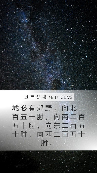 以 西 结 书 48:17 CUVS Mobile Phone Wallpaper - 城 必 有 郊 野 ， 向 北 二 百 五 十 - Mobile Bible Verse Wallpaper