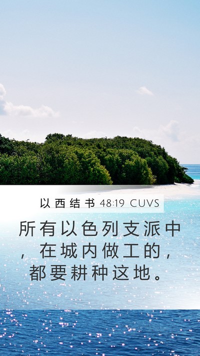 以 西 结 书 48:19 CUVS Mobile Phone Wallpaper - 所 有 以 色 列 支 派 中 ， 在 城 内 - Mobile Bible Verse Wallpaper