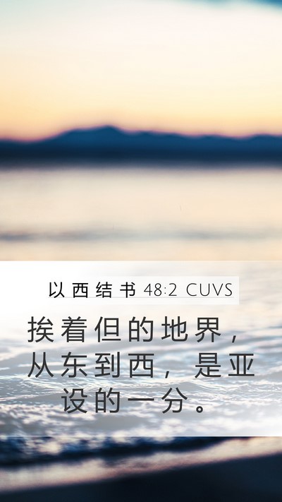以 西 结 书 48:2 CUVS Mobile Phone Wallpaper - 挨 着 但 的 地 界 ， 从 东 到 西 ， - Mobile Bible Verse Wallpaper