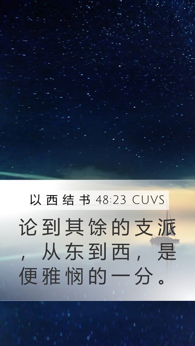 以 西 结 书 48:23 CUVS Mobile Phone Wallpaper - 论 到 其 馀 的 支 派 ， 从 东 到 西 - Mobile Bible Verse Wallpaper