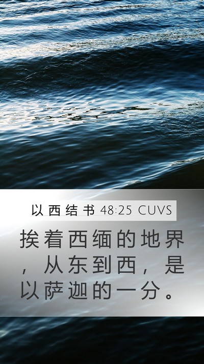 以 西 结 书 48:25 CUVS Mobile Phone Wallpaper - 挨 着 西 缅 的 地 界 ， 从 东 到 西 - Mobile Bible Verse Wallpaper