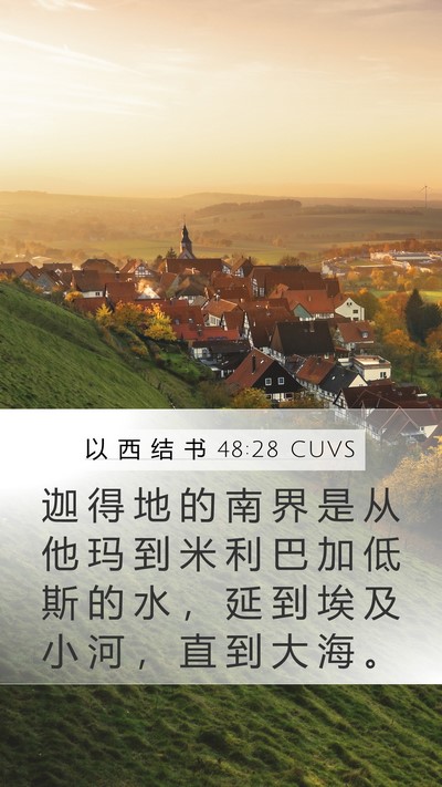 以 西 结 书 48:28 CUVS Mobile Phone Wallpaper - 迦 得 地 的 南 界 是 从 他 玛 到 米 - Mobile Bible Verse Wallpaper