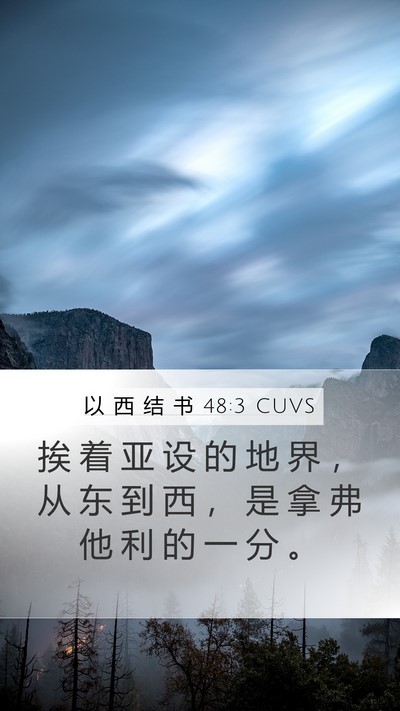 以 西 结 书 48:3 CUVS Mobile Phone Wallpaper - 挨 着 亚 设 的 地 界 ， 从 东 到 西 - Mobile Bible Verse Wallpaper