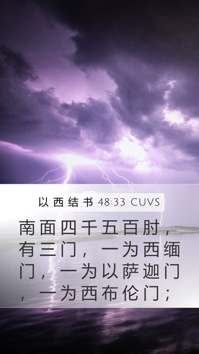 以 西 结 书 48:33 CUVS Mobile Phone Wallpaper - 南 面 四 千 五 百 肘 ， 有 三 门 ， - Mobile Bible Verse Wallpaper
