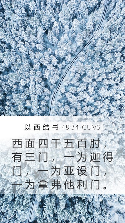 以 西 结 书 48:34 CUVS Mobile Phone Wallpaper - 西 面 四 千 五 百 肘 ， 有 三 门 ， - Mobile Bible Verse Wallpaper