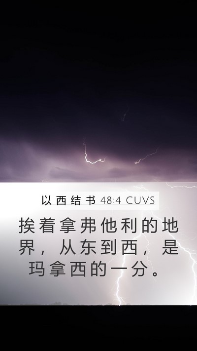 以 西 结 书 48:4 CUVS Mobile Phone Wallpaper - 挨 着 拿 弗 他 利 的 地 界 ， 从 东 - Mobile Bible Verse Wallpaper