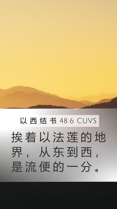 以 西 结 书 48:6 CUVS Mobile Phone Wallpaper - 挨 着 以 法 莲 的 地 界 ， 从 东 到 - Mobile Bible Verse Wallpaper