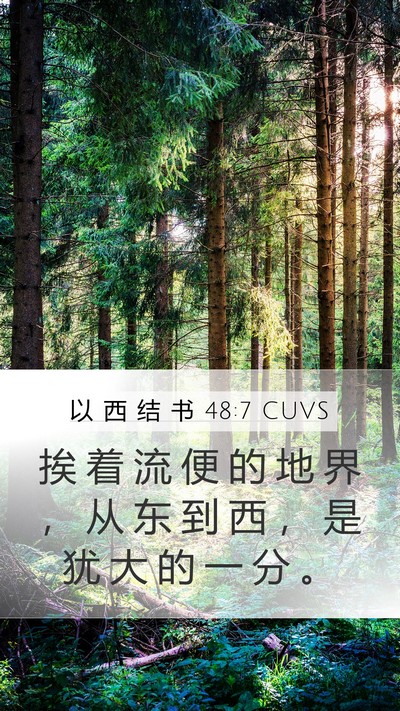 以 西 结 书 48:7 CUVS Mobile Phone Wallpaper - 挨 着 流 便 的 地 界 ， 从 东 到 西 - Mobile Bible Verse Wallpaper