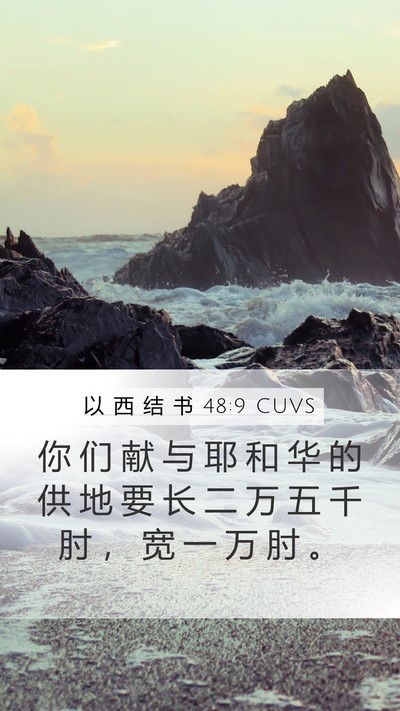 以 西 结 书 48:9 CUVS Mobile Phone Wallpaper - 你 们 献 与 耶 和 华 的 供 地 要 长 - Mobile Bible Verse Wallpaper
