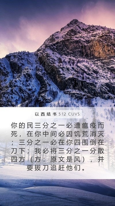 以 西 结 书 5:12 CUVS Bible Verse Image