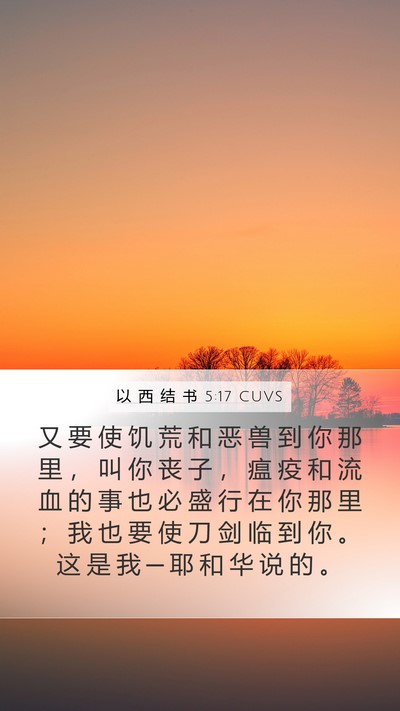 以 西 结 书 5:17 CUVS Bible Verse Image