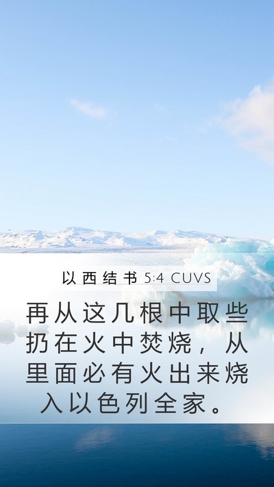 以 西 结 书 5:4 CUVS Bible Verse Image