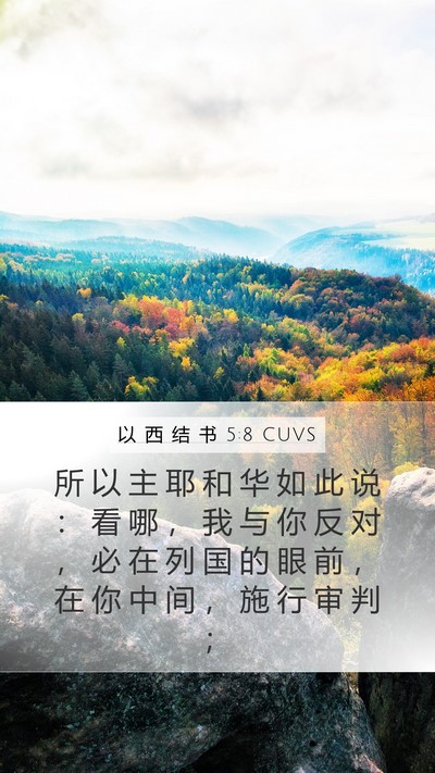 以 西 结 书 5:8 CUVS Mobile Phone Wallpaper - 所 以 主 耶 和 华 如 此 说 ： 看 哪 - Mobile Bible Verse Wallpaper