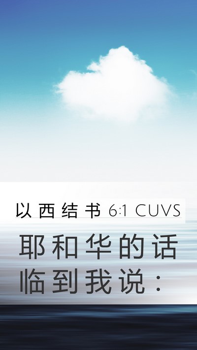 以 西 结 书 6:1 CUVS Bible Verse Image