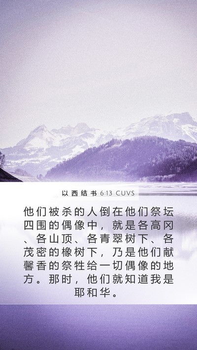 以 西 结 书 6:13 CUVS Bible Verse Image