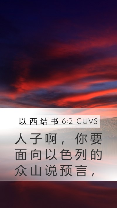以 西 结 书 6:2 CUVS Mobile Phone Wallpaper - 人 子 啊 ， 你 要 面 向 以 色 列 的 - Mobile Bible Verse Wallpaper