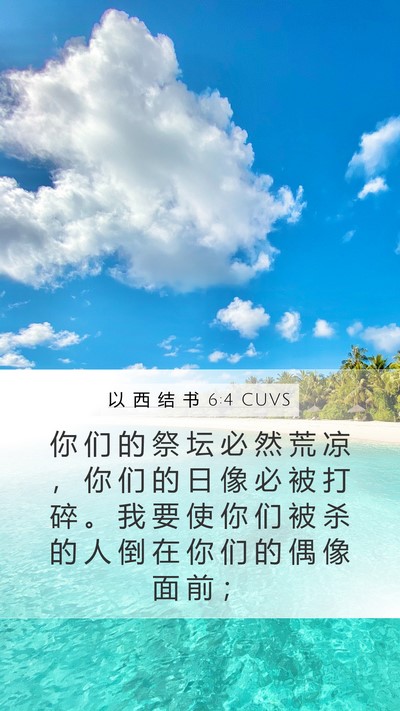 以 西 结 书 6:4 CUVS Bible Verse Image
