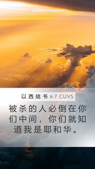 以 西 结 书 6:7 CUVS Bible Verse Image