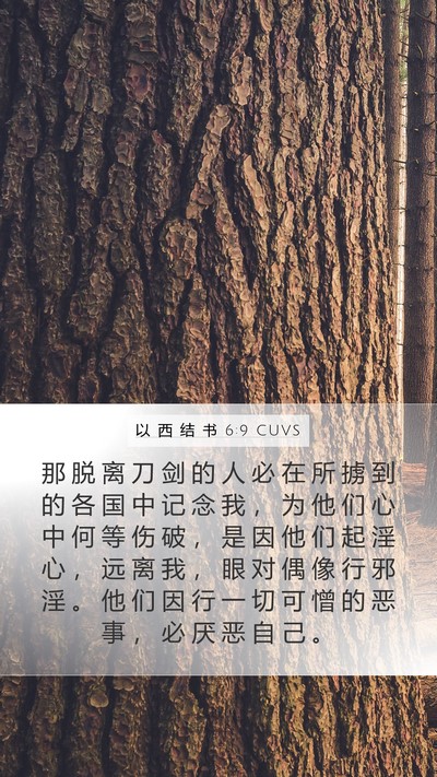以 西 结 书 6:9 CUVS Bible Verse Image