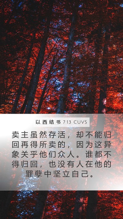 以 西 结 书 7:13 CUVS Mobile Phone Wallpaper - 卖 主 虽 然 存 活 ， 却 不 能 归 回 - Mobile Bible Verse Wallpaper
