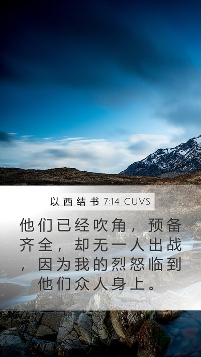 以 西 结 书 7:14 CUVS Mobile Phone Wallpaper - 他 们 已 经 吹 角 ， 预 备 齐 全 ， - Mobile Bible Verse Wallpaper