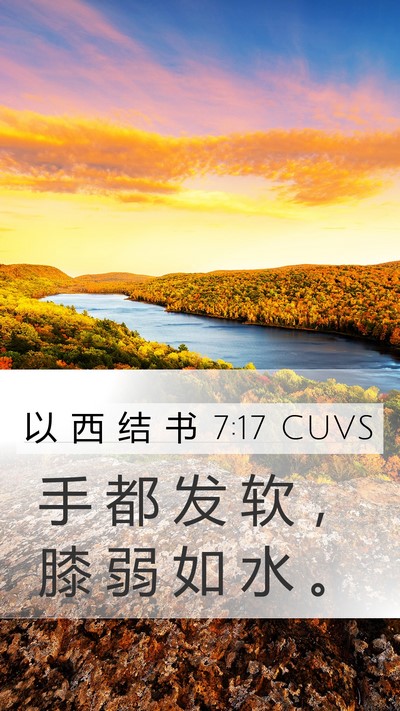 以 西 结 书 7:17 CUVS Bible Verse Image