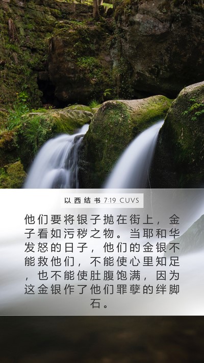 以 西 结 书 7:19 CUVS Bible Verse Image