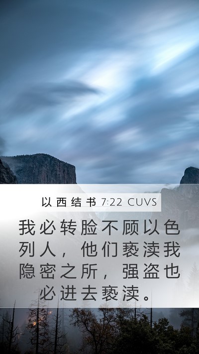 以 西 结 书 7:22 CUVS Mobile Phone Wallpaper - 我 必 转 脸 不 顾 以 色 列 人 ， 他 - Mobile Bible Verse Wallpaper